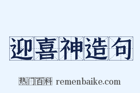 迎喜神造句是什么意思的图片